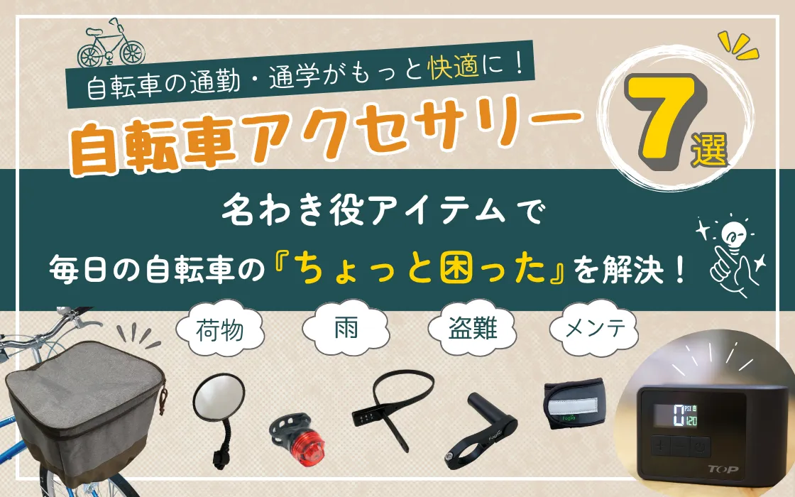 自転車の通勤・通学がもっと快適に！ 「ちょっと困った」を解決する便利なアクセサリー7選【雨・荷物・盗難対策まで】