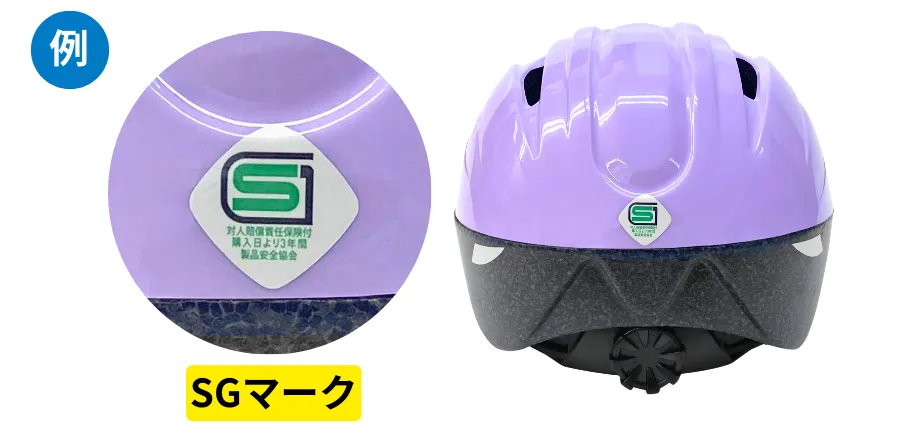 自転車ヘルメットのSGマーク例