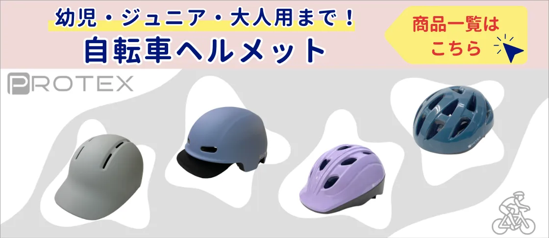 自転車ヘルメットのラインアップ