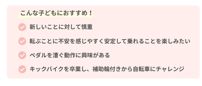 補助輪付き自転車がおすすめの子どものタイプ