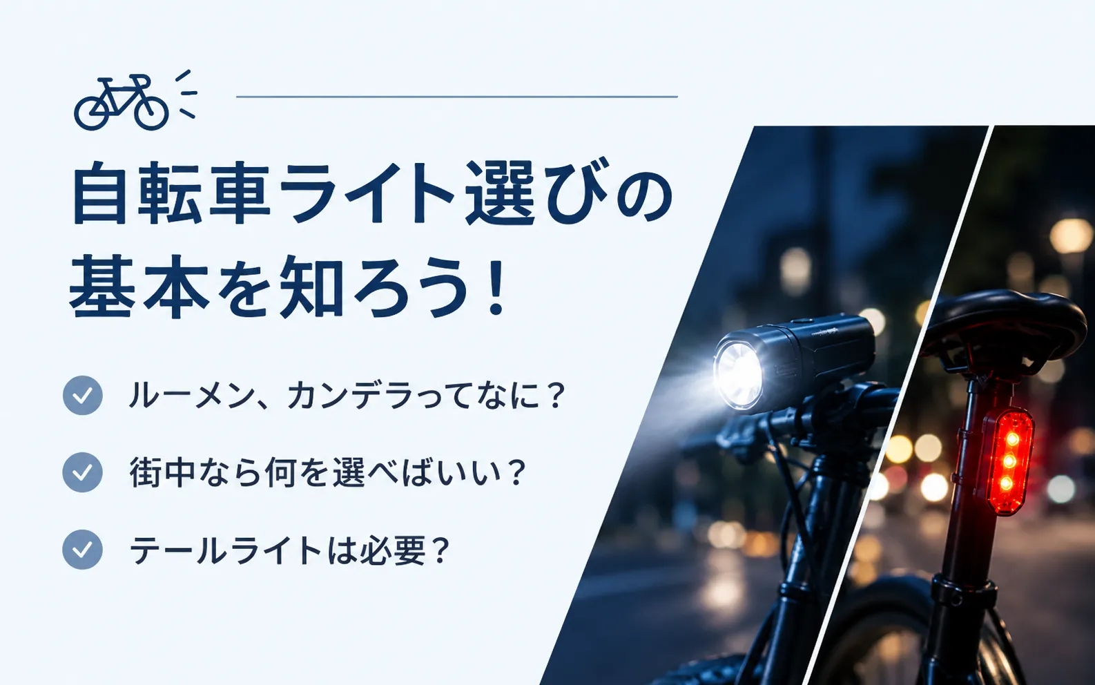 自転車ライト選びの基本を知ろう！