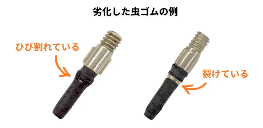 劣化した虫ゴムの例