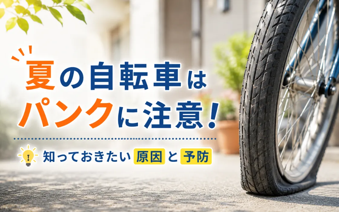 夏の自転車はパンクに注意！知っておきたい原因と予防法