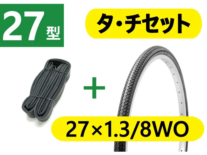 タイヤ・チューブセット（自転車用品）｜製品ページ
